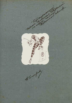 Балет в рисунках Павла Гончарова. Пб.: Издание А.Н. Лаврова, 1922.